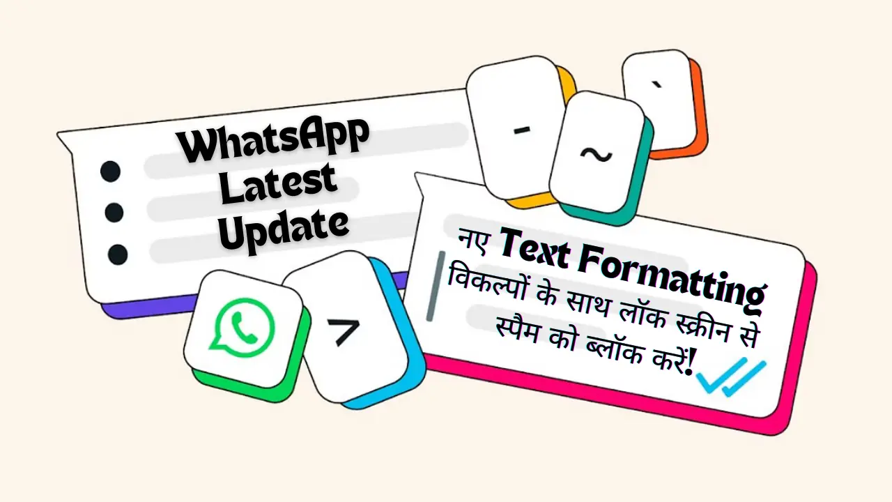 WhatsApp Latest Update: नए Text Formatting विकल्पों के साथ लॉक स्क्रीन से स्पैम को ब्लॉक करें!