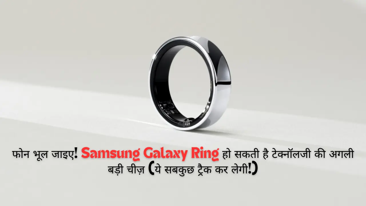फोन भूल जाइए! Samsung Galaxy Ring हो सकती है टेक्नॉलजी की अगली बड़ी चीज़ (ये सबकुछ ट्रैक कर लेगी!)