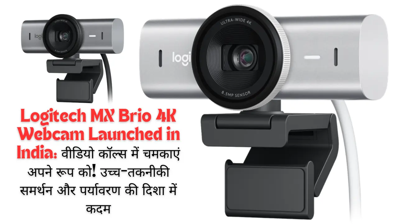 Logitech MX Brio 4K Webcam Launched in India: वीडियो कॉल्स में चमकाएं अपने रूप को! उच्च-तकनीकी समर्थन और पर्यावरण की दिशा में कदम