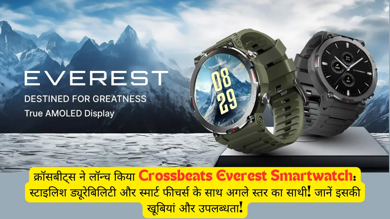 क्रॉसबीट्स ने लॉन्च किया Crossbeats Everest Smartwatch: स्टाइलिश ड्यूरेबिलिटी और स्मार्ट फीचर्स के साथ अगले स्तर का साथी! जानें इसकी खूबियां और उपलब्धता!