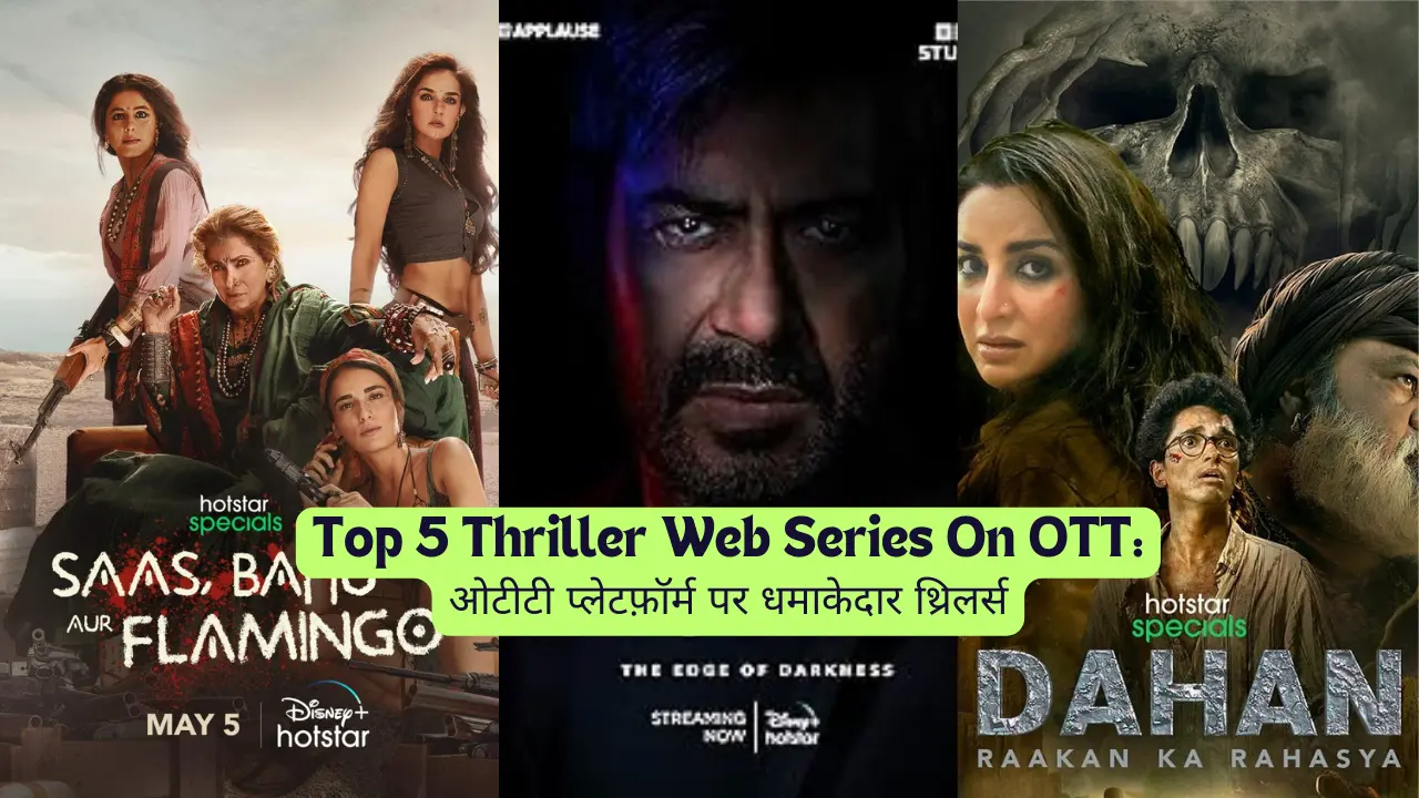 Top 5 Thriller Web Series On OTT: ओटीटी प्लेटफ़ॉर्म पर धमाकेदार थ्रिलर्स